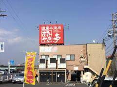 飲食店　あみやき亭半田店（飲食店）まで1305m