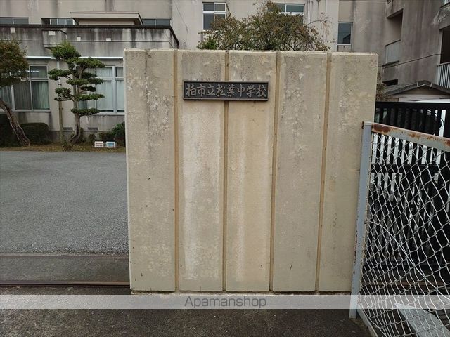 中学校　柏市立松葉中学校（中学校）まで842m