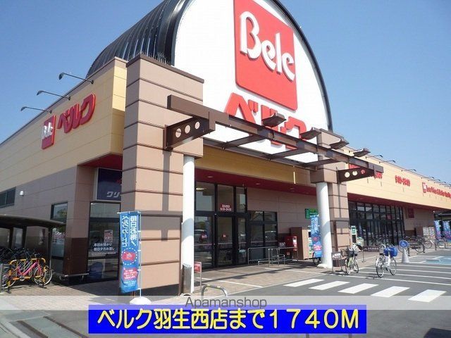 スーパー　ベルク羽生西店（スーパー）まで1740m