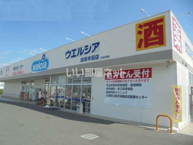 ドラックストア　ウェルシア　貝塚半田店（ドラッグストア）まで270m