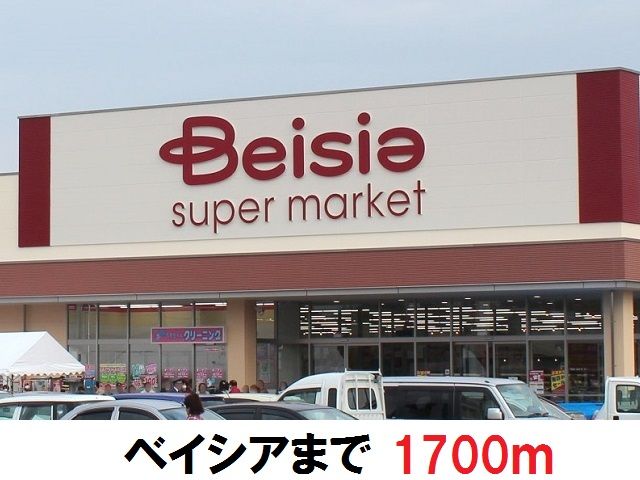 スーパー　ベイシア（スーパー）まで1700m