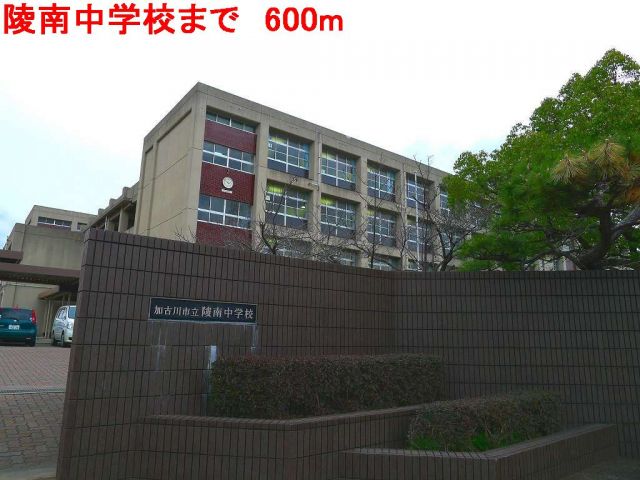 中学校　陵南中学校（中学校）まで600m