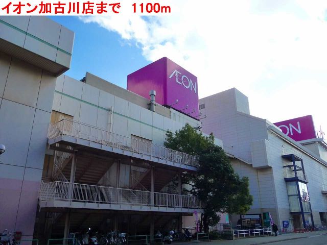 ショッピングセンター　イオン加古川店（ショッピングセンター）まで1100m