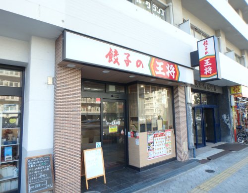 飲食店　餃子の王将 谷町八丁目店（飲食店）まで445m