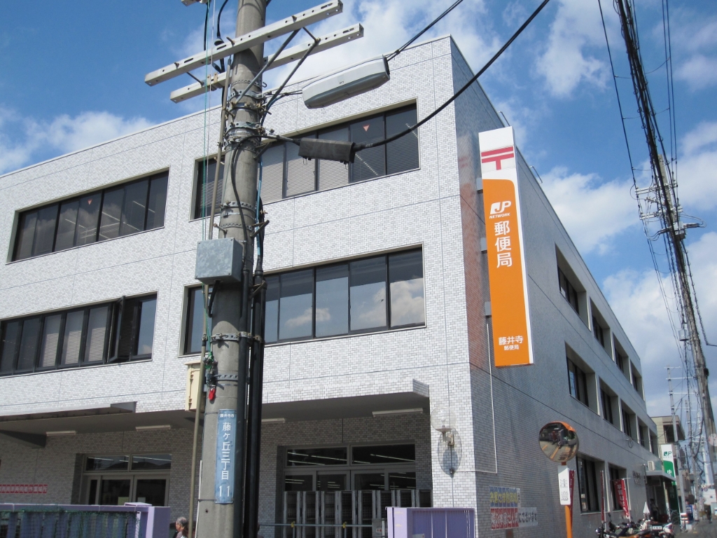 郵便局　藤井寺郵便局（郵便局）まで738m