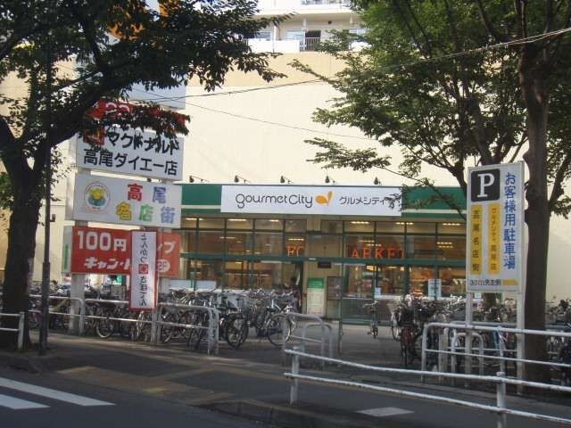 スーパー　グルメシティ高尾店（スーパー）まで600m
