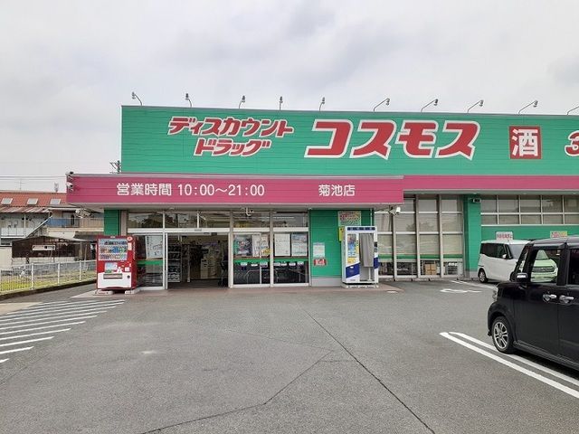 ドラックストア　コスモス　菊池店（ドラッグストア）まで2100m