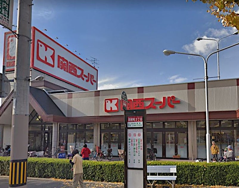 スーパー　関西スーパー琵琶店（スーパー）まで585m