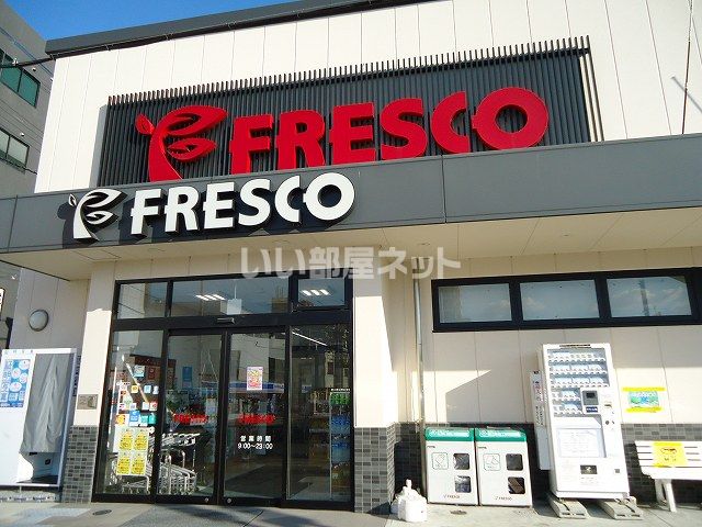 スーパー　フレスコ枚方公園前（スーパー）まで253m
