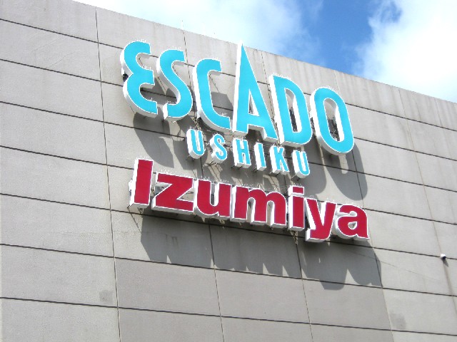 スーパー　イズミヤ 牛久店（スーパー）まで393m