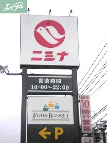 スーパー　ニシナフードバスケット南輝店（スーパー）まで204m