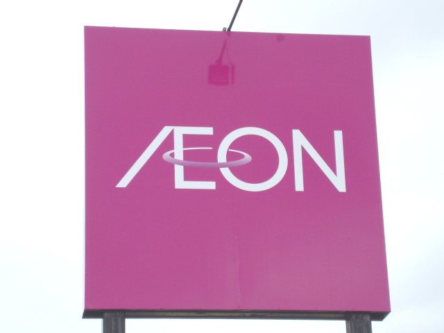 スーパー　イオン多賀城店（スーパー）まで1289m