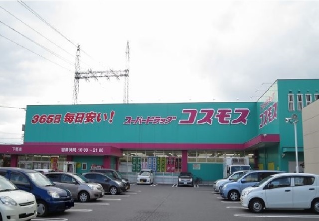 ドラックストア　コスモス（ドラッグストア）まで1100m