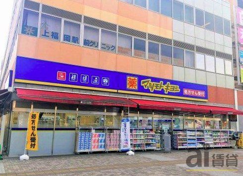 ドラックストア　マツモトキヨシ上福岡西口店（ドラッグストア）まで760m
