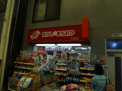 その他　おかしのまちおか（その他）まで288m