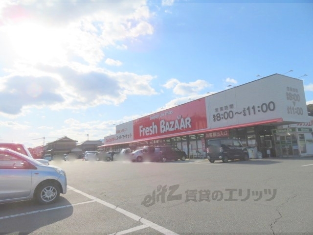 スーパー　フレッシュバザール和田山玉置店（スーパー）まで1200m