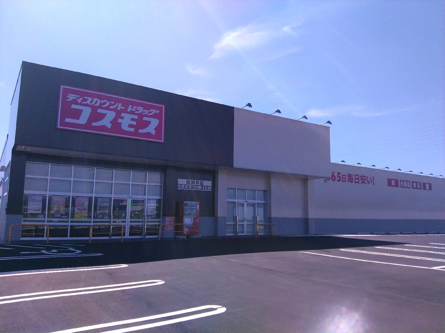 ドラックストア　ディスカウントドラッグコスモス田部井店（ドラッグストア）まで2096m