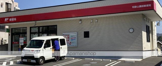 郵便局　和歌山園部郵便局（郵便局）まで313m