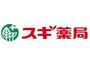ドラックストア　スギドラッグ 水道橋店（ドラッグストア）まで173m