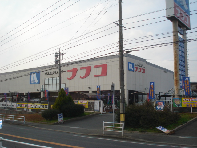 その他　ホームセンターナフコ（その他）まで1000m