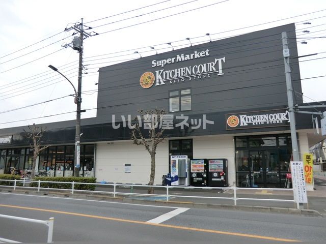 スーパー　キッチンコート　野崎店（スーパー）まで729m