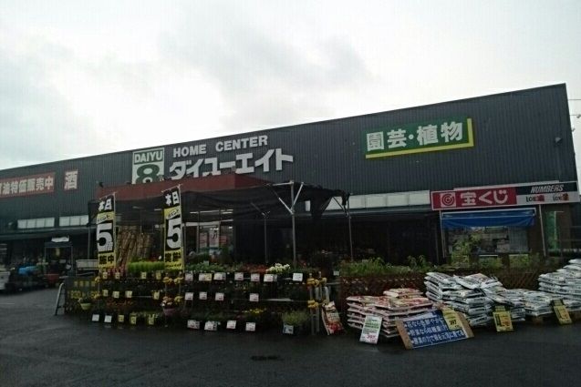 ホームセンター　ダイユーエイト いわき内郷店（ホームセンター）まで1400m
