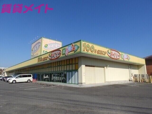 ホームセンター　ダイソー鈴鹿長太店（ホームセンター）まで825m