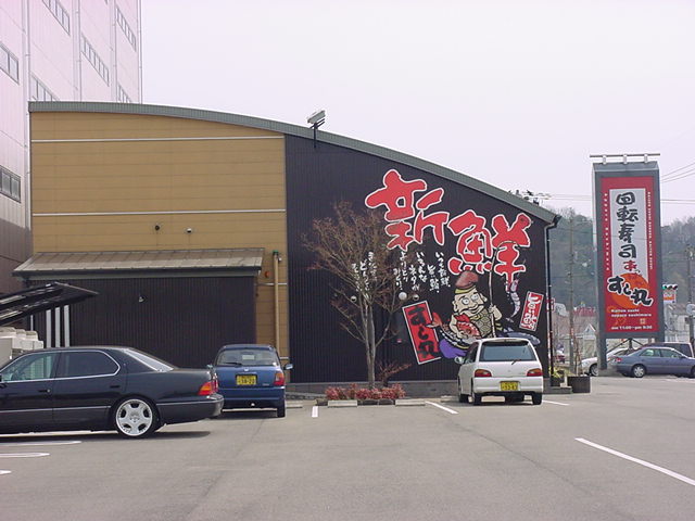 飲食店　あっぱれすし丸神辺店（飲食店）まで603m