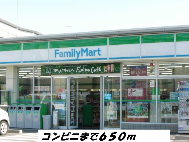 コンビニ　ファミリーマート（コンビニ）まで650m
