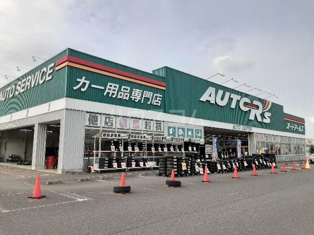 その他　オートアールズ 古河総和店（その他）まで1595m