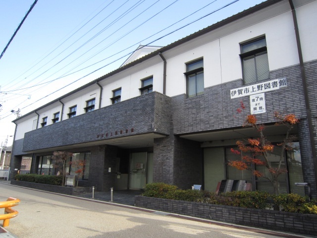 図書館　伊賀市上野図書館（図書館）まで1356m