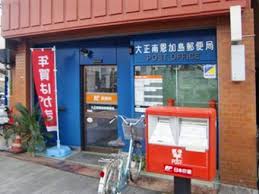 郵便局　大正南恩加島郵便局（郵便局）まで1883m