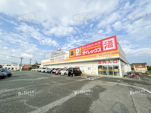 その他　ダイレックス 三潴店（その他）まで453m