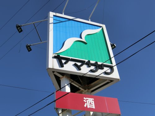 スーパー　ヤマザワ 吉岡店（スーパー）まで1050m