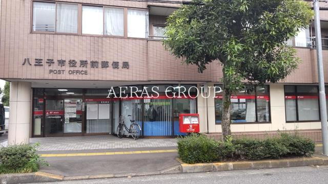 郵便局　八王子市役所前郵便局（郵便局）まで444m