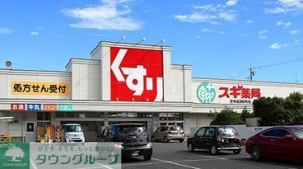 ドラックストア　スギ薬局笠寺東店（ドラッグストア）まで570m