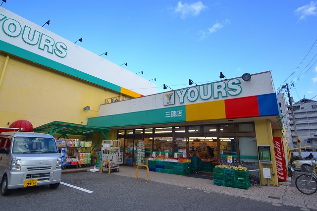 スーパー　ユアーズ三篠店（スーパー）まで976m