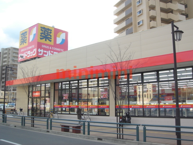 ドラックストア　サンドラッグ（ドラッグストア）まで188m