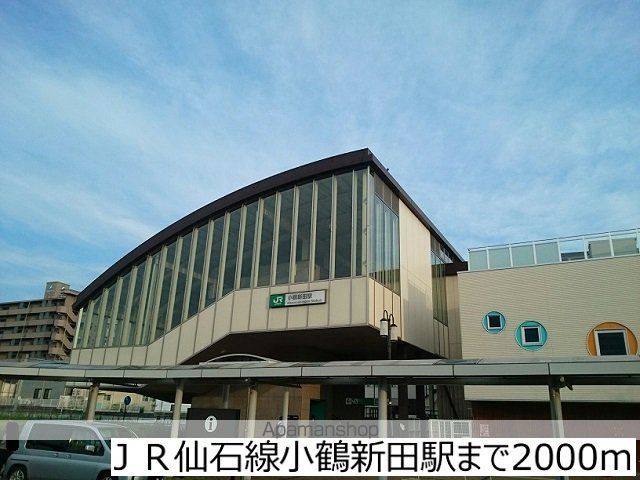 その他　ＪＲ仙石線小鶴新田駅（その他）まで2000m