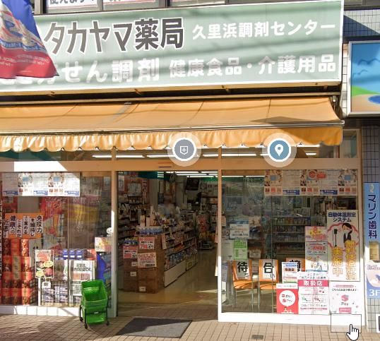 ドラックストア　タカヤマ薬局京急久里浜西口店（ドラッグストア）まで670m