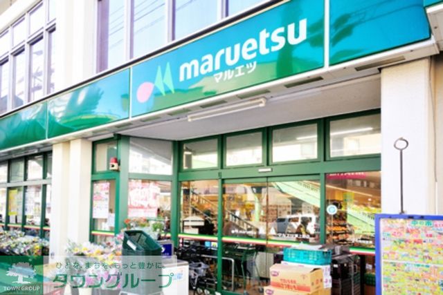 スーパー　マルエツ東上野店（スーパー）まで366m
