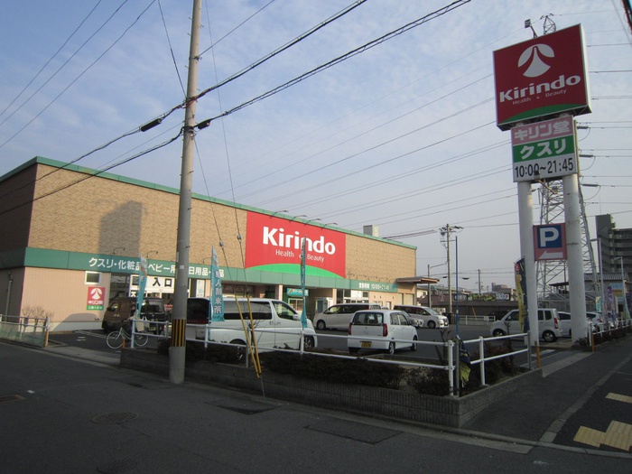 ドラックストア　キリン堂（ドラッグストア）まで550m