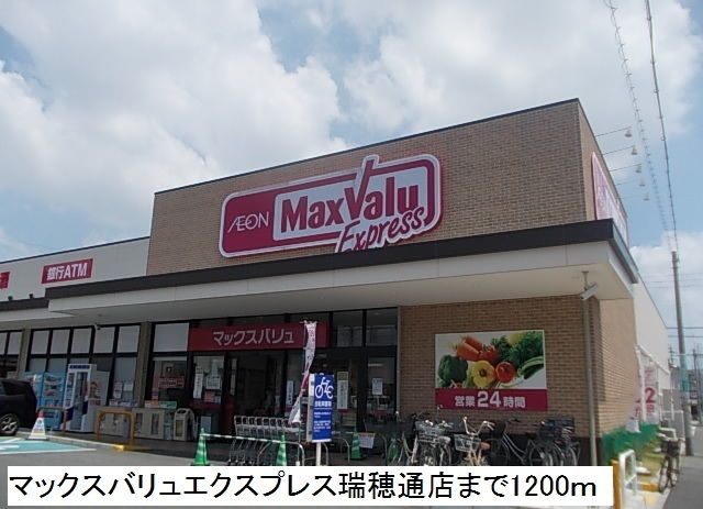 スーパー　マックスバリュエクスプレス瑞穂（スーパー）まで1200m