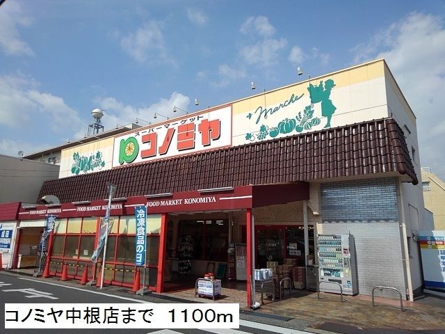 スーパー　コノミヤ中根店（スーパー）まで1100m