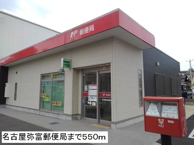 郵便局　名古屋弥富郵便局（郵便局）まで550m