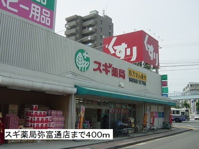 ドラックストア　スギ薬局弥富通店（ドラッグストア）まで400m