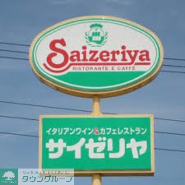 役所　サイゼリヤ西落合店（役所）まで1080m