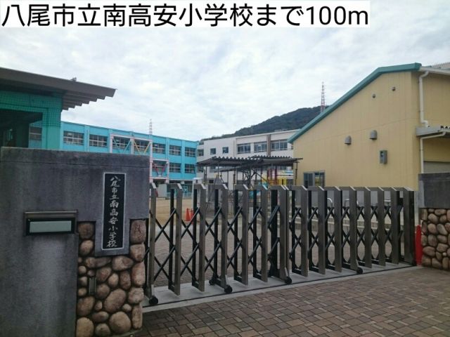 小学校　八尾市立南高安小学校（小学校）まで100m