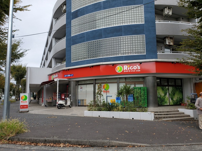スーパー　リコス　みたけ台店（スーパー）まで414m