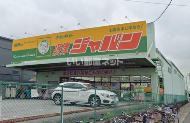 ドラックストア　ジャパン 摂津店（ドラッグストア）まで959m